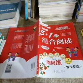 快捷语文 语文5+1组合阅读周周练 包头专版 第二版 八年级