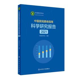 全新正版 中国居民膳食指南科学研究报告（2021） 中国营养学会 9787117321525 人民卫生出版社