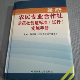 最新农民专业合作社示范社创建标准（试行）实施手册