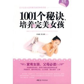 1001个秘诀，培养最完美的女孩. 王海溪 9787802038806 中国妇女出版社