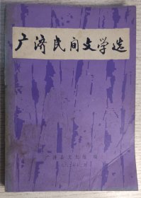 广济民间文学选(刘汉胜先生签赠本)1982年