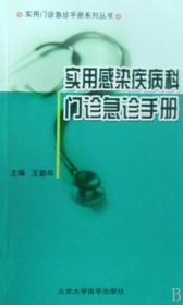 全新正版 实用感染疾病科门诊急诊手册/实用门诊急诊手册系列丛书 王勤环 9787811162813 北京大学医学