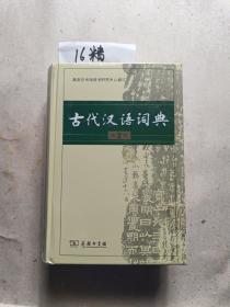 古代汉语词典（第2版） 全新未拆封