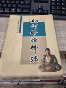 如何修證佛法