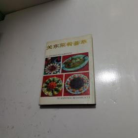 关东菜肴荟萃  有勾画书如其图片一样，实物拍图片，请看清图片再下单