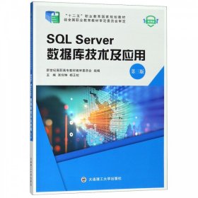 全新正版SLServer数据库技术及应用-第三版9787568516402