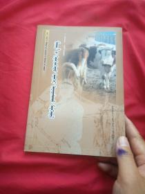 現代牧民實用技術叢書  肉牛養殖技術(蒙文)