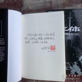 珍藏作者签名三体全集：地球往事三部曲（三体死神永生黑暗森林，独家推荐 刘慈欣签名题字盖章版）正版封面
