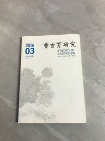 曹雪芹研究(2018.3)总第19期