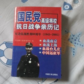 国民党高级将校抗日战争亲历记-2