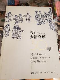我在大清官场30年：My 30 years' Official Career in Qing Dynasty