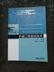 机械工程测试技术  第3版