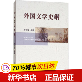 保正版！外国文学史纲9787520319188中国社会科学出版社罗文敏