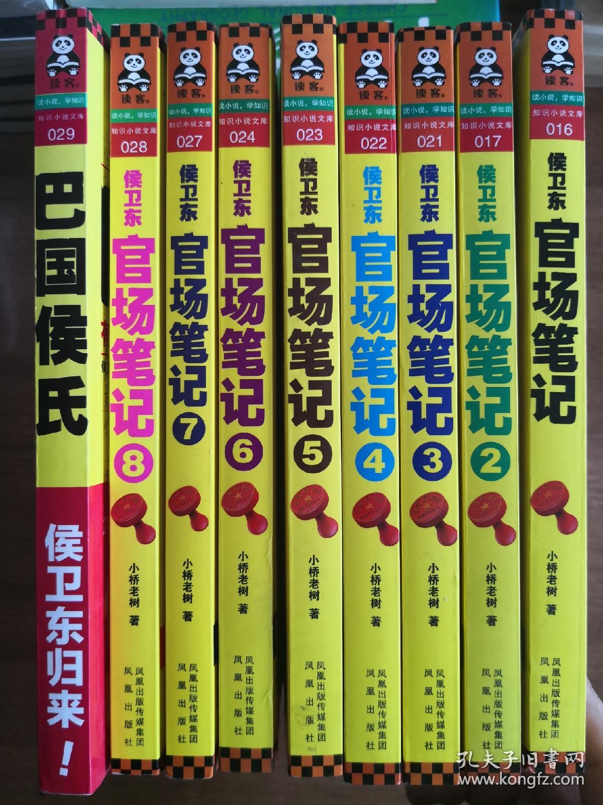 侯卫东官场笔记全集18加巴国侯氏_小桥老树_孔夫子旧书网