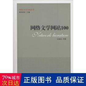 网络文学100 中国现当代文学理论 纪海龙