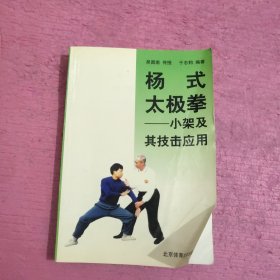 杨式太极拳：小架及其技击应用 【367号】