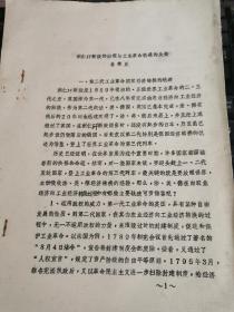 1990年太平天国历史研究油印论文18页：洪仁玕新政的出现与工业革命机遇的丧失