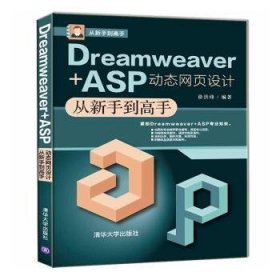 【正版新书】Dreamweaver+ASP动态网页设计从新手到高手