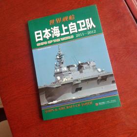 日本海上自卫队：日本海上自卫队2011-2012