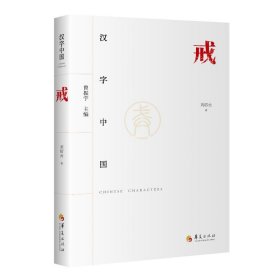 汉字中国-戒 中国历史 刘绍云|主编:曾振宇 新华正版