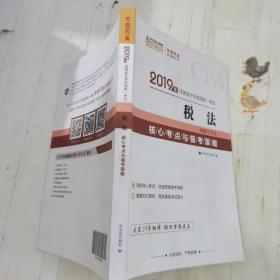 2019年注册会计师全国统一考试 税法