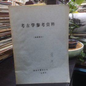 1974年油印本，考古学参考资料（隋唐部分）西北大学研究馆员张洲签名藏书