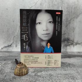 台湾时报版 陈天慈《我的姑姑三毛》（三毛逝世三十周年紀念發行，收錄從未公開的祕密趣事、珍貴照片）