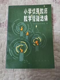 小学优秀教师教学经验选编