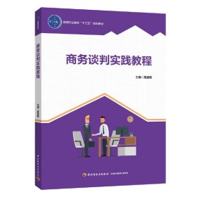 商务谈判实践教程 黄嘉敏 9787518422012 中国轻工业出版社