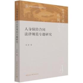 人身保险合同法律规范专题研究/中国社会科学院大学文库