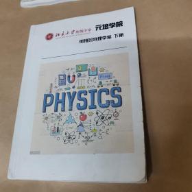 北京大学附属中学 元培学院-衔接班物理学案 下册