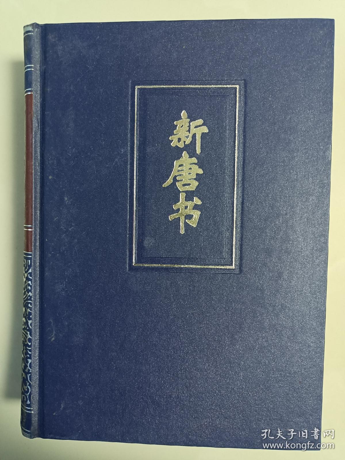 简体字本 新唐书一_欧阳修_孔夫子旧书网