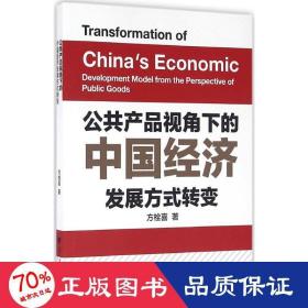 公共产品视角下的中国经济发展方式转变 经济理论、法规 方栓喜
