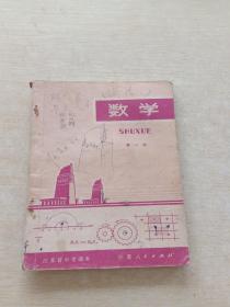 江苏省中学课本 数学 第一册