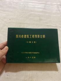 四川省建筑工程预算定额（土建工程）