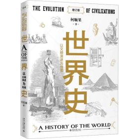 世界史 以文明演进为线索 增订版 外国历史 何顺果 新华正版