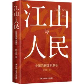 江山与人民 中国治理体系解析熊万胜2022-09-01