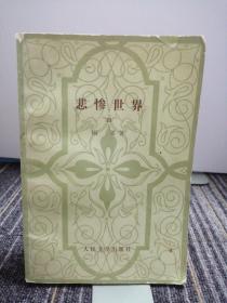 悲惨世界
四