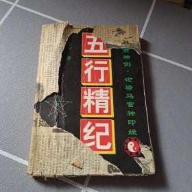 五行精紀