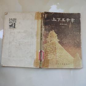 上下五千年（中）