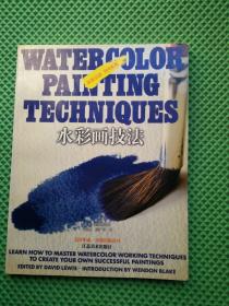 水彩画技法