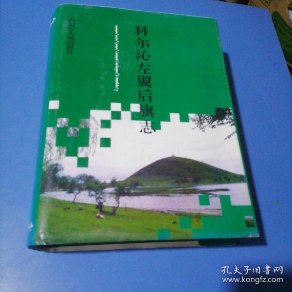 科尔沁左翼后旗志,作者:本书编委会出版社:内蒙古人民出版社出版时间