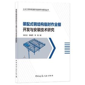 装配式钢结构临时作业棚开发与安装技术研究/土木工程科技创新与发展研究前沿丛书