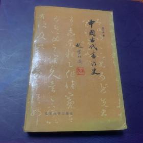 中国古代书法史