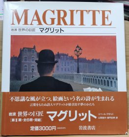 岩波 世界的巨匠 玛格利特（magritte）