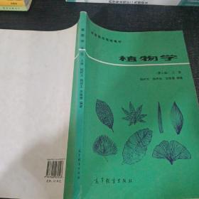 高等师范院校教材植物学第二版上册