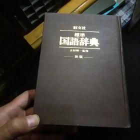 旺文社
标准国语辞典