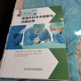 普通外科手术精要与内镜作用