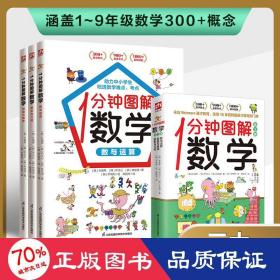1分钟图解数学（全3册）让你爱上数学,学好数学 快速吃透知识点 本书来自韩国魏茨曼（Weizmann）英才教育