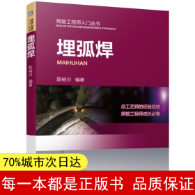 【正版全新】埋弧焊陈裕川9787111626527机械工业出版社2019-07-01【慧远】